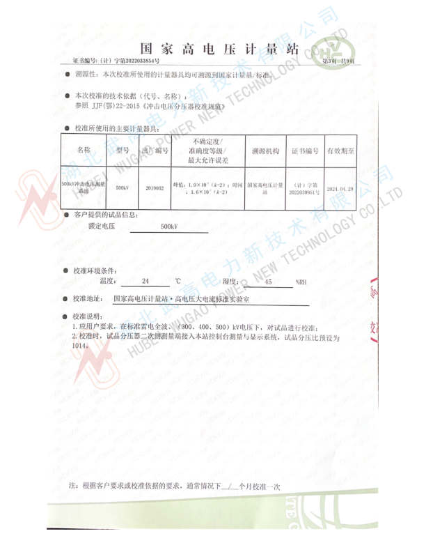 中文--武高所500kv沖擊分壓器校準(zhǔn)書(shū)2022.pdf_3_副本.jpg